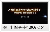 겨레말큰사전 2009 결산