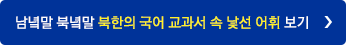 남녘말 북녘말 북한의 국어 교과서 속 낯선 어휘 보기