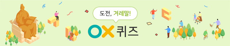 도전, 겨레말! OX퀴즈