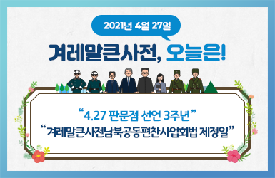 2021년 4월 27일 겨레말큰사전, 오늘은!