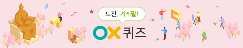 도전, 겨레말! OX퀴즈