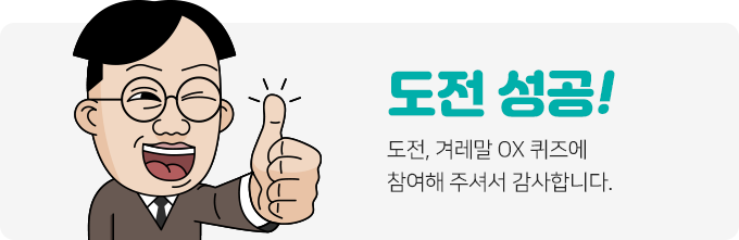 도전 성공! 도전, 겨레말 OX퀴즈에 참여해 주셔서 감사합니다.