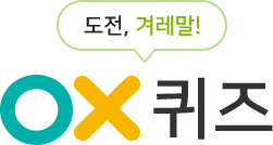 도전, 겨레말! OX 퀴즈