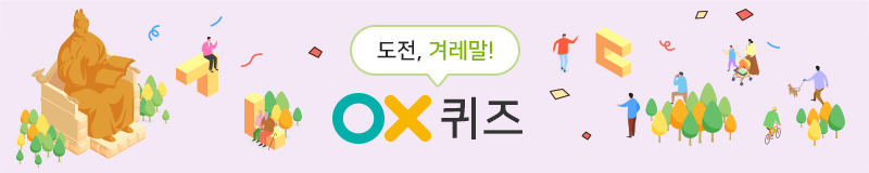 도전, 겨레말! OX퀴즈