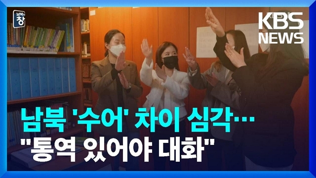 [통일로 미래로] 남북 ‘수어’ 차이 심각…“통역 있어야 대화”